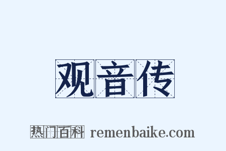 观音传是什么意思的图片